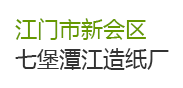 【廣東省江門(mén)市新會(huì)區(qū)七堡潭江造紙廠(chǎng)】廢水處理改造工程