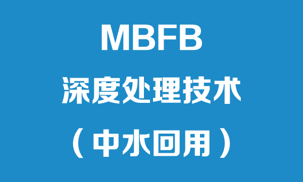 MBFB深度處理技術[中水回用]