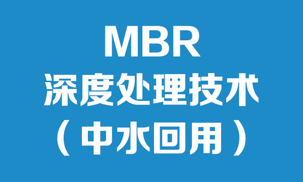 MBR膜分離技術