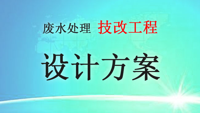 印染廢水處理工程改造