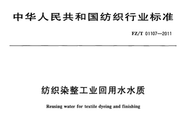 紡織染整工業(yè)回用水水質(zhì)標(biāo)準(zhǔn)