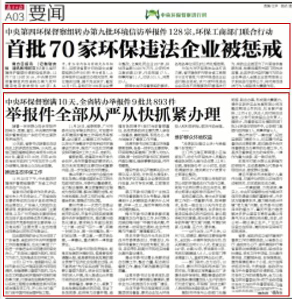 【邊督邊改】省環(huán)保、工商部門對(duì)首批70家環(huán)保企業(yè)進(jìn)行懲戒