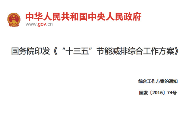 國務(wù)院印發(fā)《“十三五”節(jié)能減排綜合工作方案》11項(xiàng)措施！