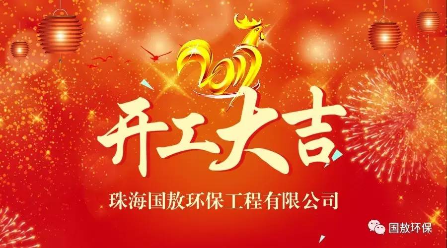 2017珠海國(guó)敖環(huán)保工程有限公司開工大吉！