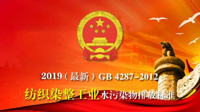 2019印染廢水污染物及水質(zhì)用什么標(biāo)準(zhǔn)執(zhí)行