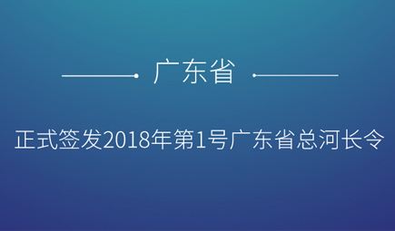 廣東召開(kāi)全面推行河長(zhǎng)制第一次會(huì)議 全面開(kāi)展“五清”專(zhuān)項(xiàng)行動(dòng)